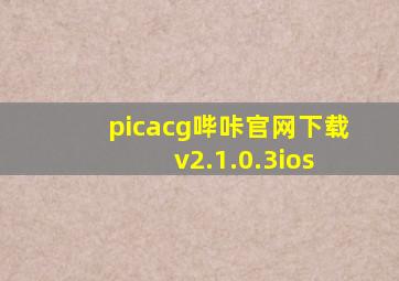 picacg哔咔官网下载 v2.1.0.3ios